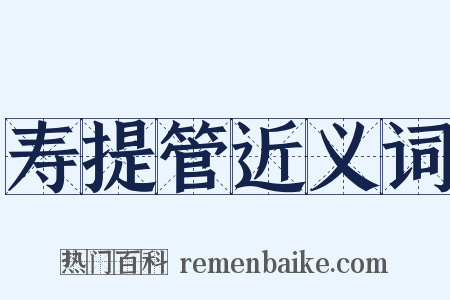 寿提管近义词是什么意思的图片